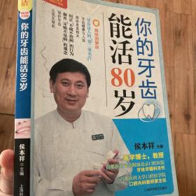 你的牙齿能活80岁