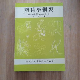 产科学纲要