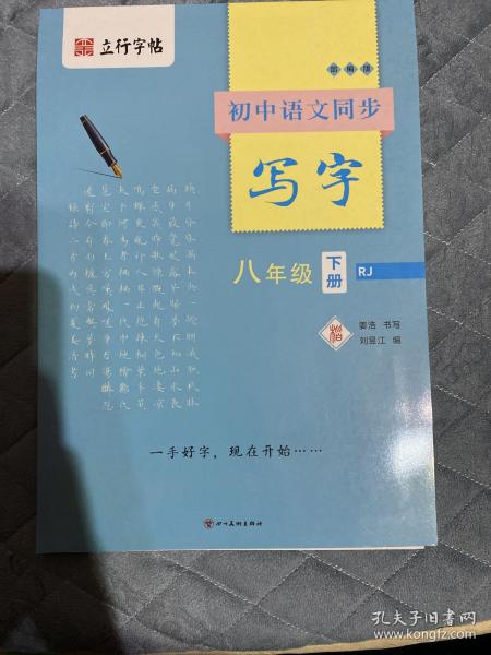 初中语文同步写字（八年级下册RJ）