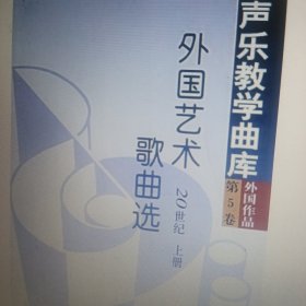 外国艺术歌曲选：20世纪·第5卷（上下）——声乐教学曲库