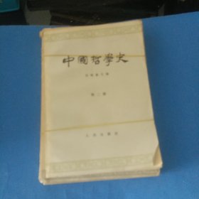 中国哲学史(1.2.3)缺第4册需自行配全。