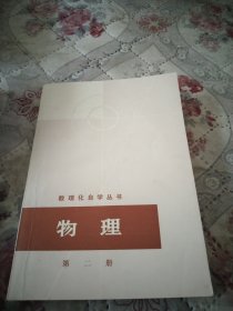 数理化自学丛书物理（二册）