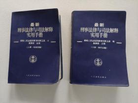 最新刑事法律与司法解释实用手册 . 下册 : 程序法编