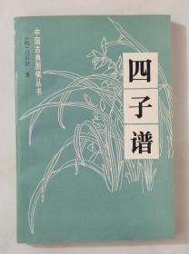 中国古典围棋丛书《四子谱》（91年一版一印）