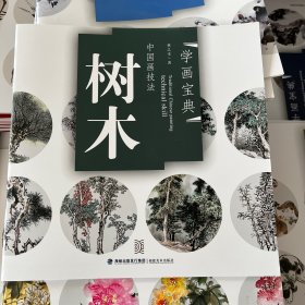 中国画技法：树木学画宝典