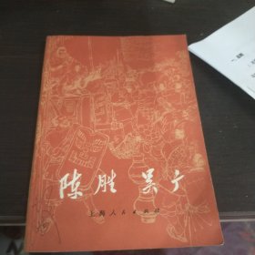 陈胜•吴广