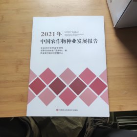 2021年中国农作物种业发展报告
