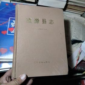 凌源县志，