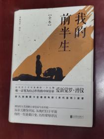 我的前半生：全本(香港大学评选「人生必读的100本书」，近代史上绝不可跨越的人物，唯一为自己做传的中国皇帝——爱新觉罗·溥仪。)