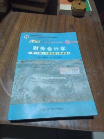 财务会计学（第13版·立体化数字教材版）（；；“