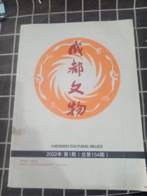 成都文物2022年第一期（季刊）