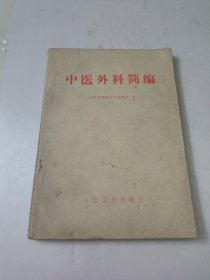 中医外科简编