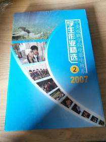 中央戏剧学院电影电视系学生作业精选 2007（2，A-H）盒内8盘！