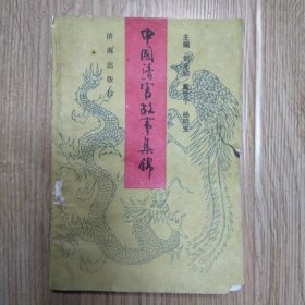 中國清官故事集錦