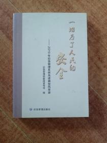 一切为了人民安全一一
2019年应急管理系统先进典型风采路