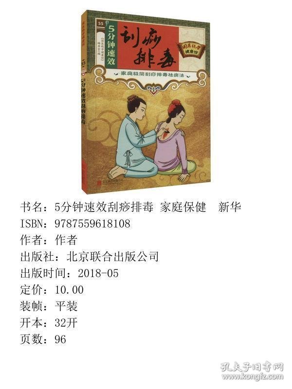 国医绝学健康馆-五分钟速效刮痧排毒