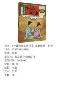 国医绝学健康馆-五分钟速效刮痧排毒