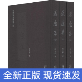 蘧廬集(3冊)