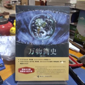 万物简史（修订本）