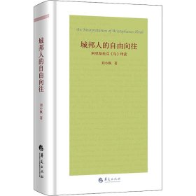 城邦人的自由向往：阿里斯托芬《鸟》绎读