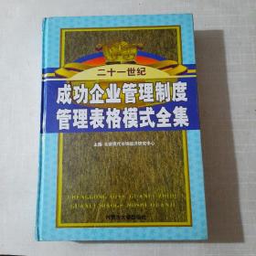 成功企业管理制度管理表格模式全集 第一卷