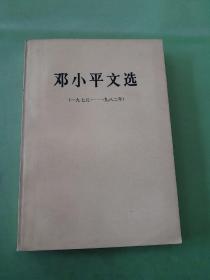 邓小平文选 （1975-1982年）.。