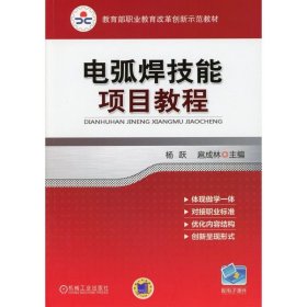 电弧焊技能项目教程（教育部职业教育改革创新示范教材）