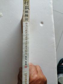 行政解释论：作为行政法之适用方法意义探究