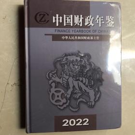 中国财政年鉴2022