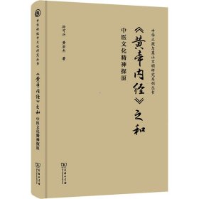 《黄帝内经》之和 中医文化精神探原