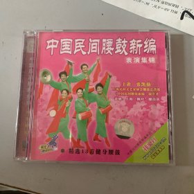 光盘：中国民间腰鼓新编