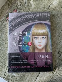 伊藤润二短篇精选集