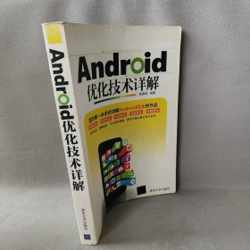 Android优化技术详解陈德春