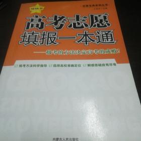 高考志愿填报一本通