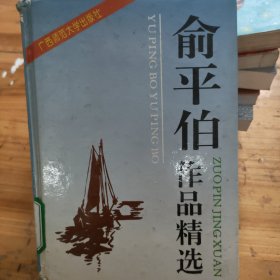 俞平伯作品精选