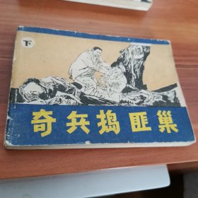 奇兵捣匪巢下