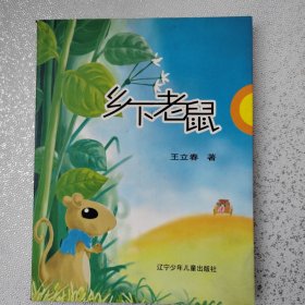 乡下老鼠