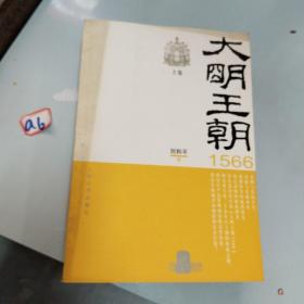 大明王朝1566（上下）