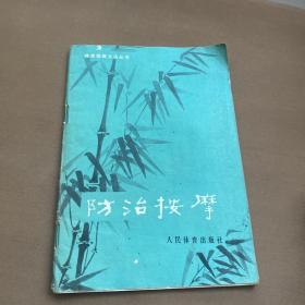 防止按摩