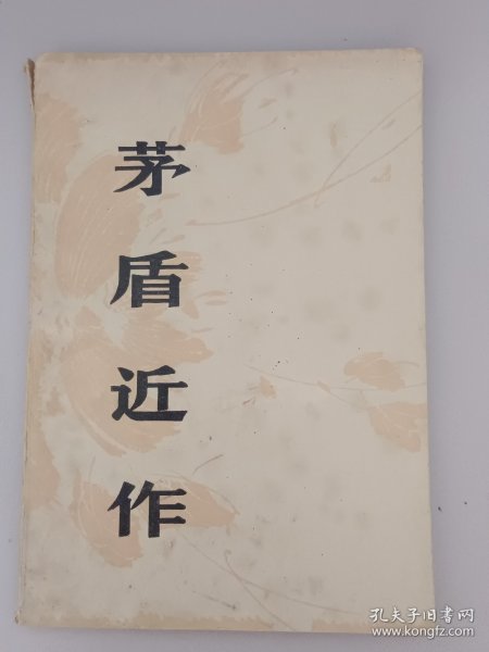 茅盾近作