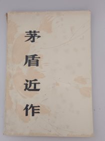 茅盾近作