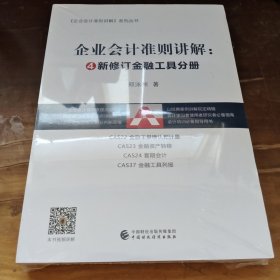 企业会计准则讲解——新修订金融工具分册