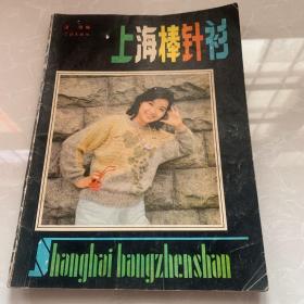 《上海棒针衫》1986年学林出版社，大16开，平装85品