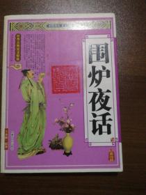 圍爐夜話