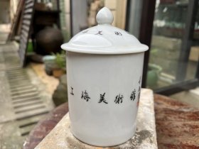上海美术馆喝茶用的瓷器杯子一个，高15厘米直径13厘米，完整的，卖500