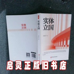 实体立国 厉以宁 中国文史出版社