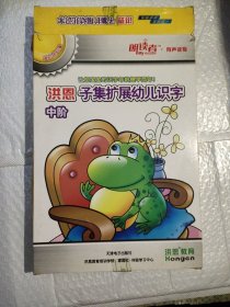 朗读者 洪恩子集扩展幼儿识字 中阶【附光盘1张】