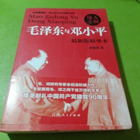 伟人之间  毛泽东与邓小平：毛泽东与邓小平