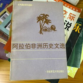 阿拉伯非洲历史文选.18世纪末-20世纪中