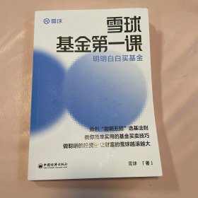 雪球基金第一课：明明白白买基金 雪球投资经典系列